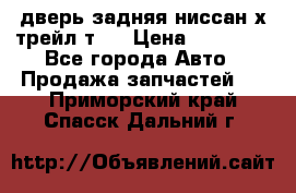 дверь задняя ниссан х трейл т31 › Цена ­ 11 000 - Все города Авто » Продажа запчастей   . Приморский край,Спасск-Дальний г.